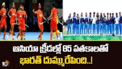 ఆసియా క్రీడల్లో 85 పతకాలతో భారత్‌ దుమ్మురేపింది! | Asian Games 2026 | India | 10TV News