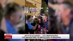Στο μικροσκόπιο της δικαιοσύνης τα βίντεο από την Φλώρινα: "Φύγετε Έλληνες"