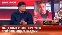Шерхан Пірназардың жұлдызын жаққан рөл