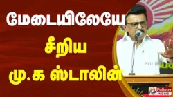 "5 நிமிஷம் பிரச்சாரம் பண்ணதுக்கே ஸ்டாலின் கொளத்தூரில் தோத்துட்டாருன்னு நக்கல்.." சீறிய ஸ்டாலின்..