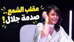 مقلب الشمع وكشف الكذب… صدمة جلال أمام آسو في Trust Me!