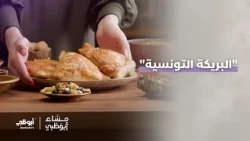 أكلة الأسبوع من #تونس.. "البريكة التونسية" | #مساء_أبوظبي