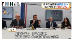 G7石油備蓄を協調放出へ　4カ月間で1億バレル（2026年10月03日）