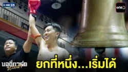 ยกที่หนึ่ง...เริ่มได้ | Highlight บอดี้การ์ดหมอลำ Ep.20 | GMM25