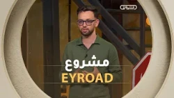 ارتفاع حوادث المرور من المشاكل الكبيرة في الجزائر.. لهذا جانا عماد الدين جراردة بمشروع EYROAD👏👏